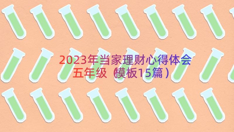 2023年当家理财心得体会五年级（模板15篇）