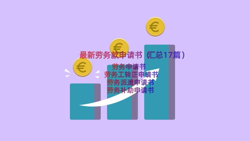 最新劳务款申请书（汇总17篇）