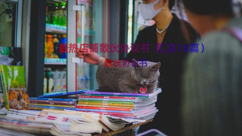 最热店铺散伙协议书（汇总16篇）