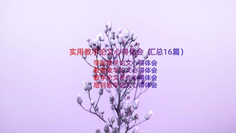 实用教学论文心得体会（汇总16篇）