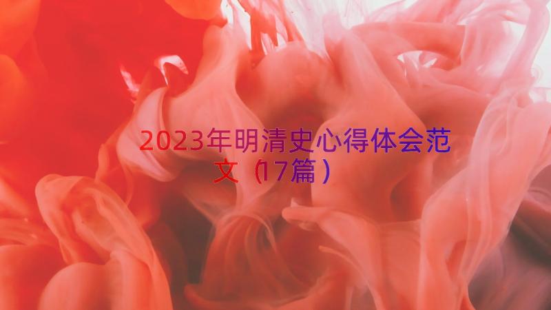 2023年明清史心得体会范文（17篇）