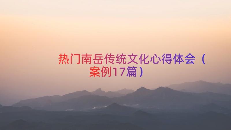 热门南岳传统文化心得体会（案例17篇）