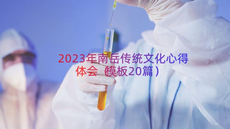 2023年南岳传统文化心得体会（模板20篇）