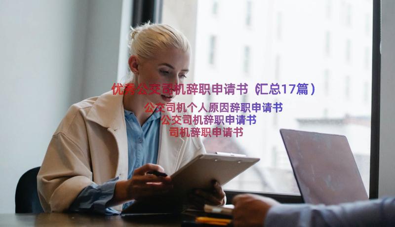 优秀公交司机辞职申请书（汇总17篇）