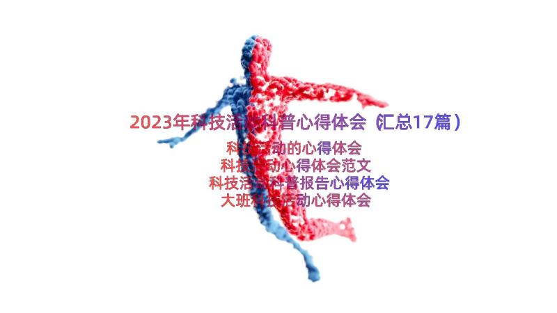 2023年科技活动科普心得体会（汇总17篇）