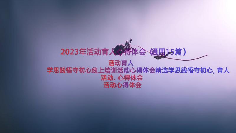 2023年活动育人心得体会（通用15篇）