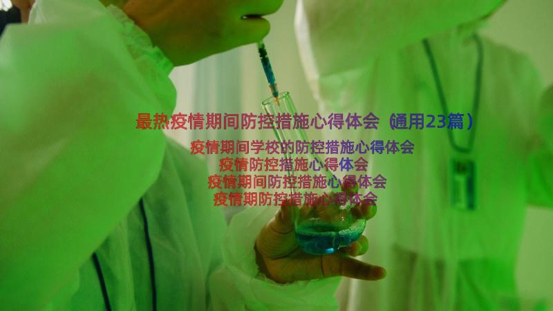 最热疫情期间防控措施心得体会（通用23篇）