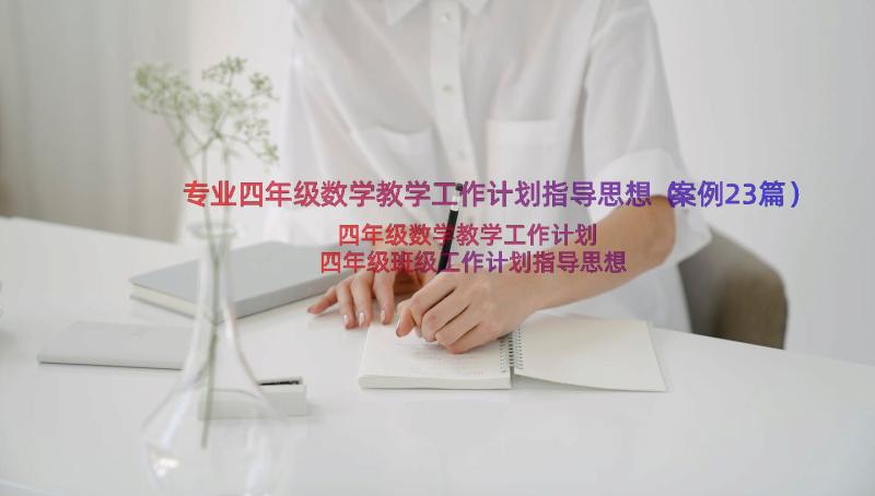 专业四年级数学教学工作计划指导思想（案例23篇）