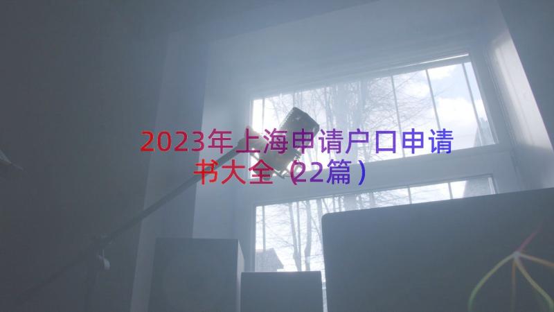 2023年上海申请户口申请书大全（22篇）