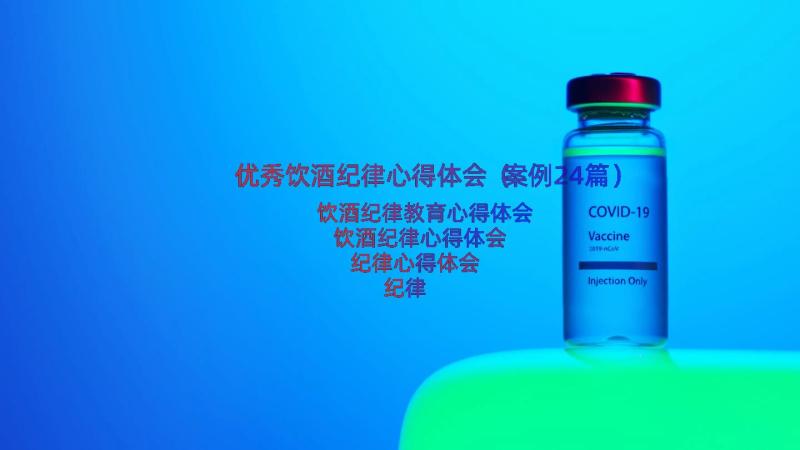 优秀饮酒纪律心得体会（案例24篇）