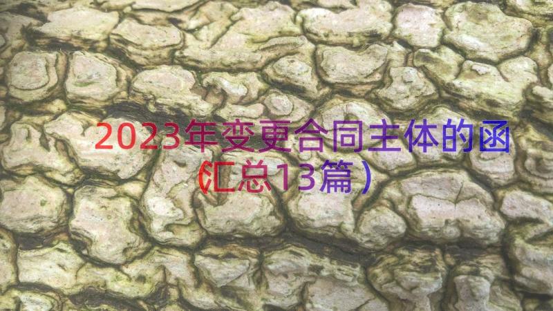 2023年变更合同主体的函（汇总13篇）