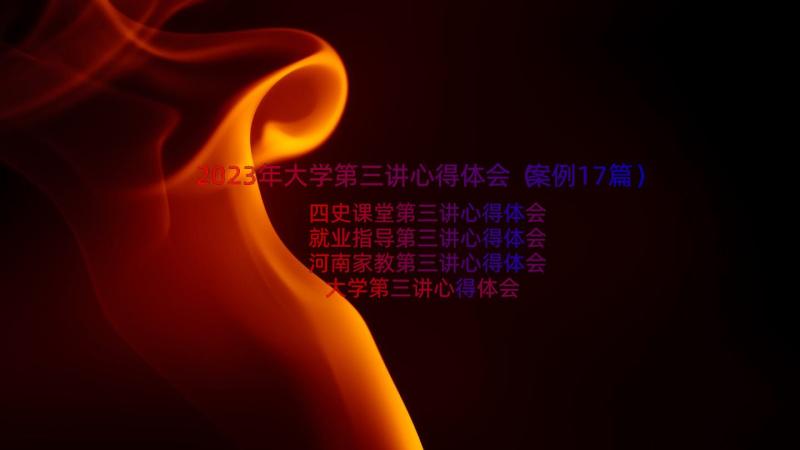 2023年大学第三讲心得体会（案例17篇）