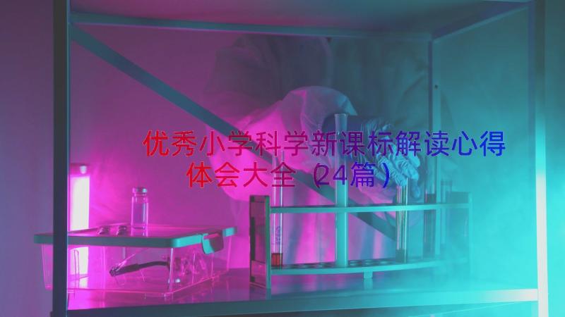 优秀小学科学新课标解读心得体会大全（24篇）