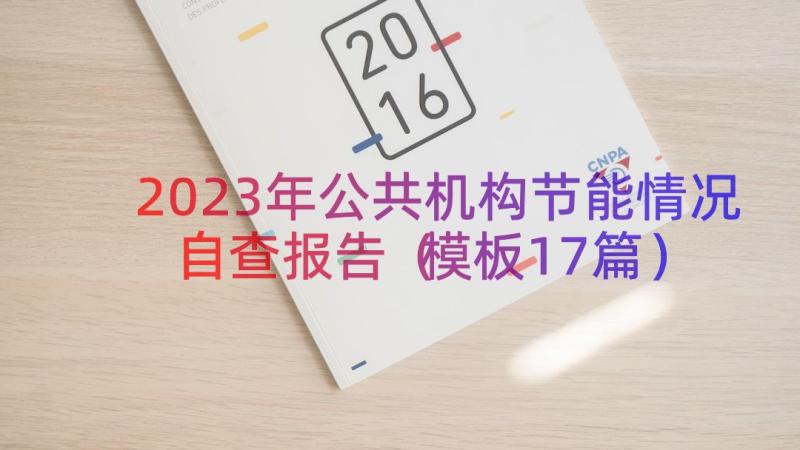 2023年公共机构节能情况自查报告（模板17篇）