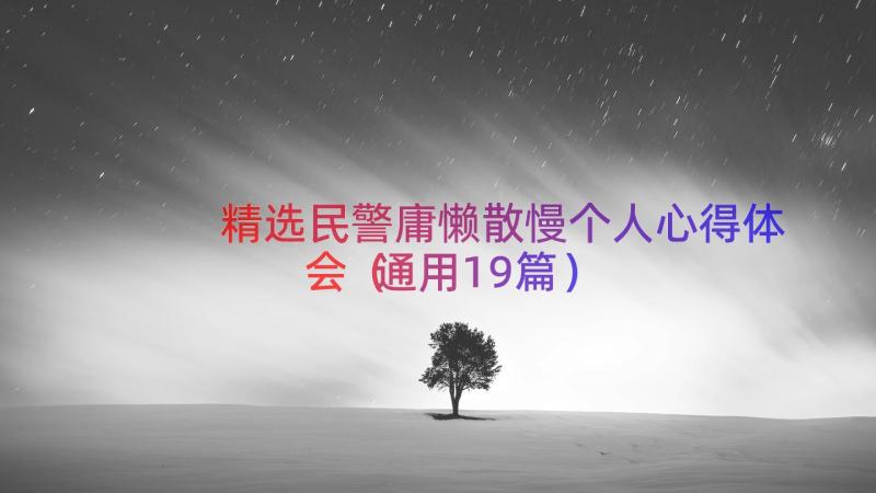 精选民警庸懒散慢个人心得体会（通用19篇）