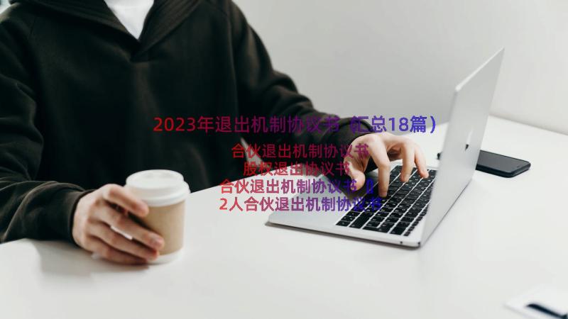 2023年退出机制协议书（汇总18篇）