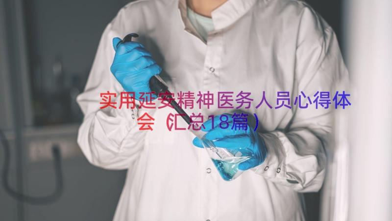 实用延安精神医务人员心得体会（汇总18篇）