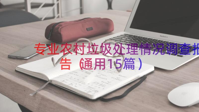 专业农村垃圾处理情况调查报告（通用15篇）