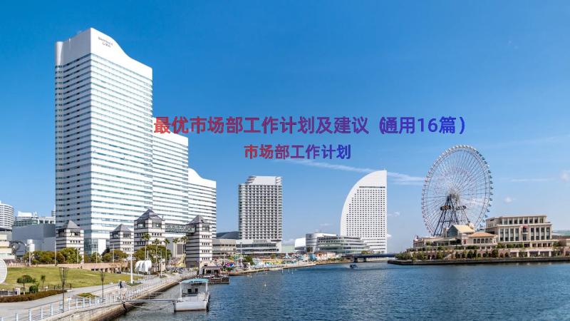 最优市场部工作计划及建议（通用16篇）