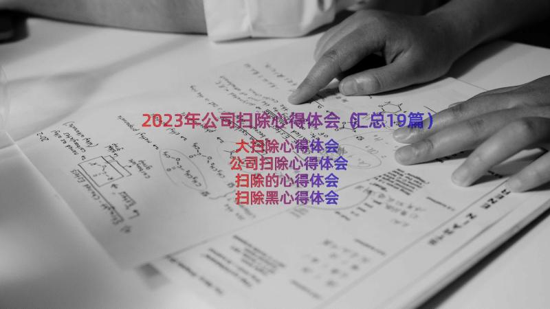 2023年公司扫除心得体会（汇总19篇）