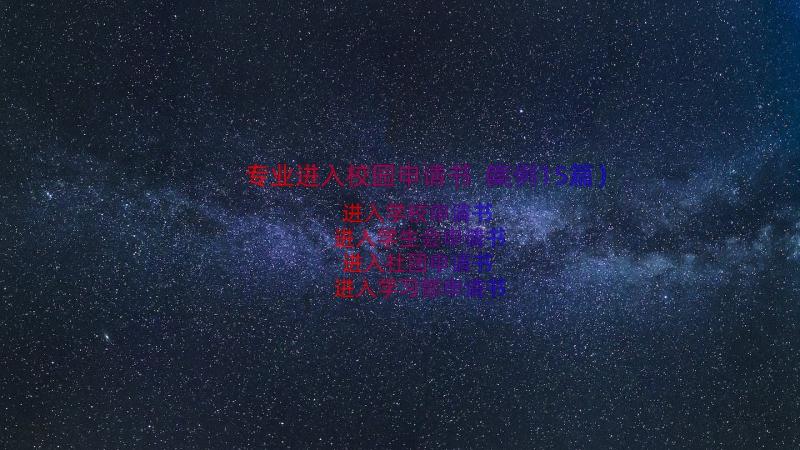 专业进入校园申请书（案例15篇）