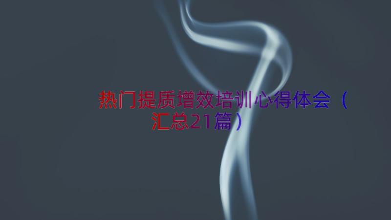 热门提质增效培训心得体会（汇总21篇）