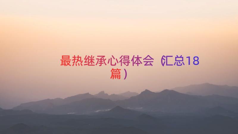 最热继承心得体会（汇总18篇）