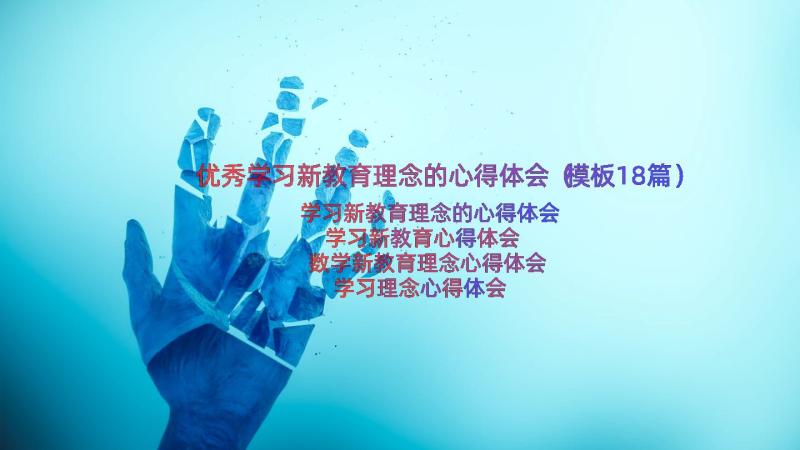 优秀学习新教育理念的心得体会（模板18篇）