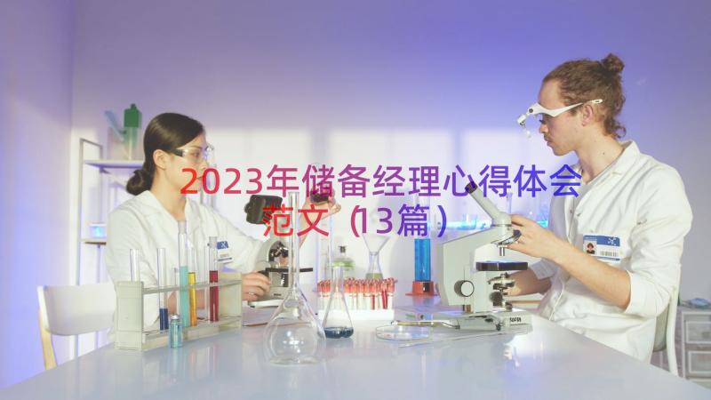 2023年储备经理心得体会范文（13篇）