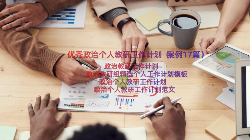 优秀政治个人教研工作计划（案例17篇）