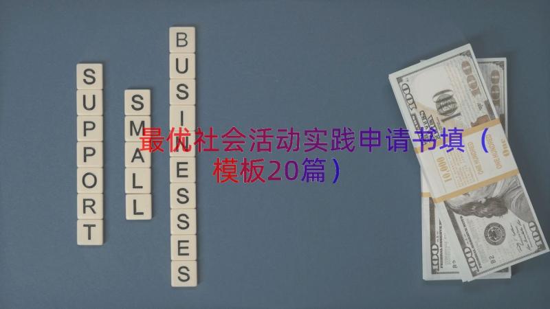 最优社会活动实践申请书填（模板20篇）