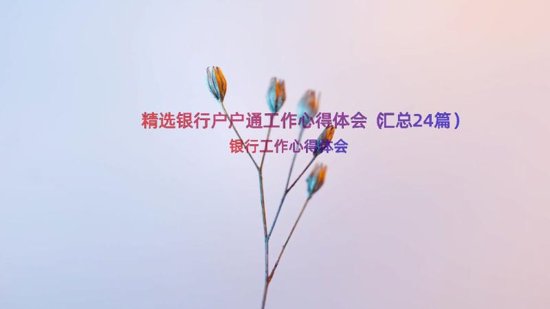 精选银行户户通工作心得体会（汇总24篇）