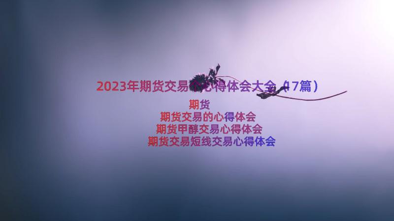 2023年期货交易个心得体会大全（17篇）