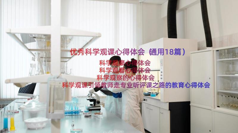 优秀科学观课心得体会（通用18篇）