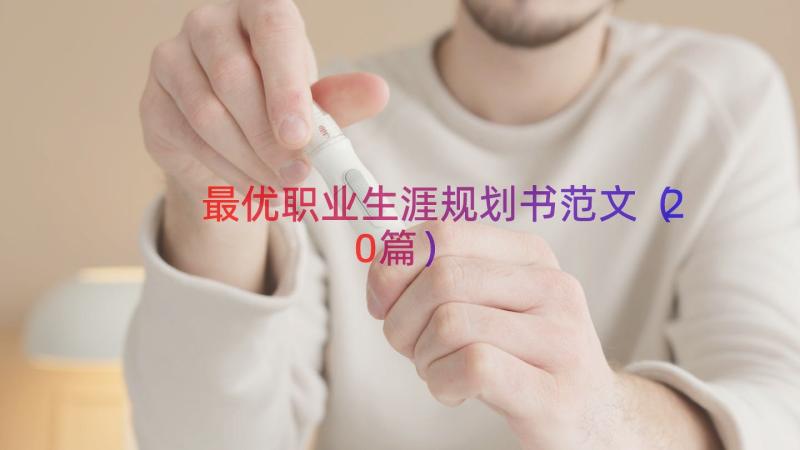 最优职业生涯规划书范文（20篇）