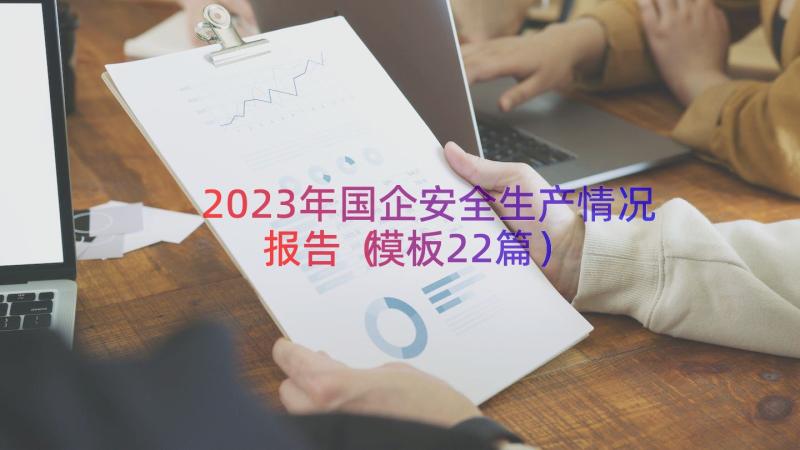 2023年国企安全生产情况报告（模板22篇）