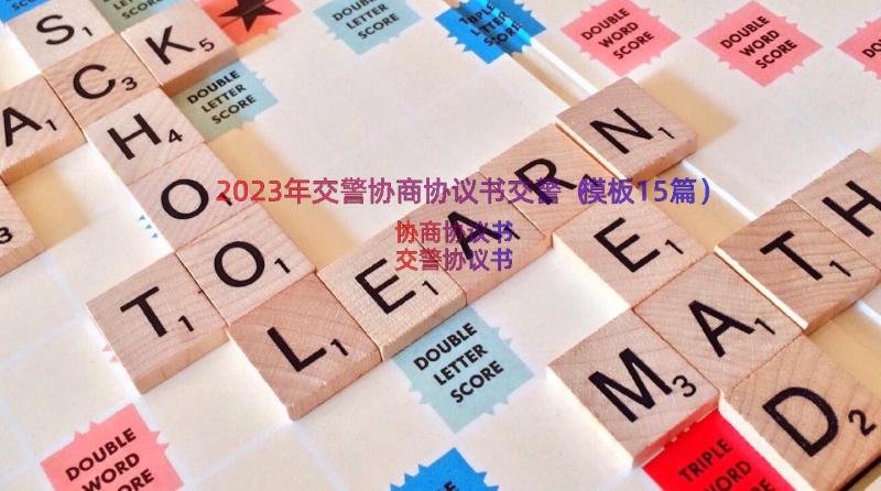 2023年交警协商协议书交警（模板15篇）