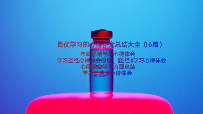 最优学习的心得体会总结大全（16篇）