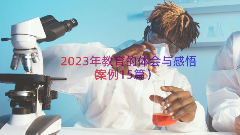 2023年教育的体会与感悟（案例15篇）