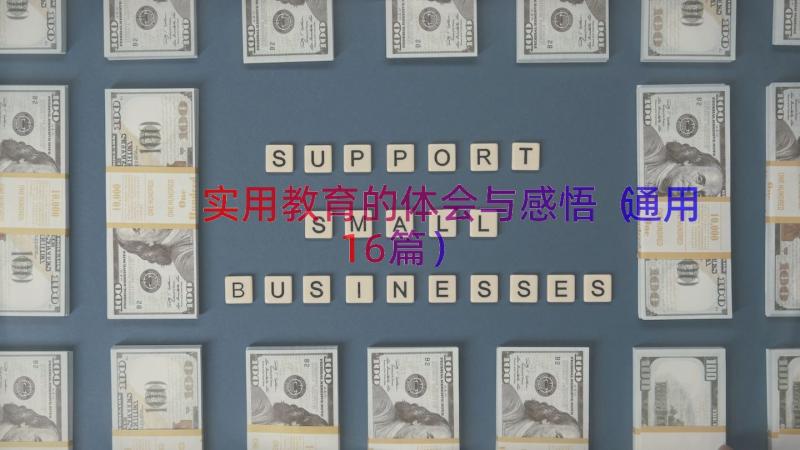 实用教育的体会与感悟（通用16篇）