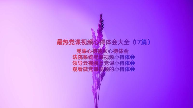 最热党课视频心得体会大全（17篇）