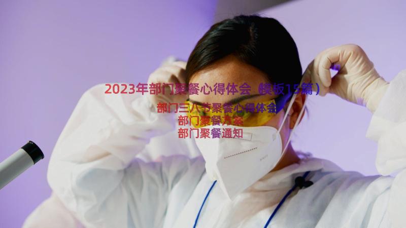 2023年部门聚餐心得体会（模板15篇）