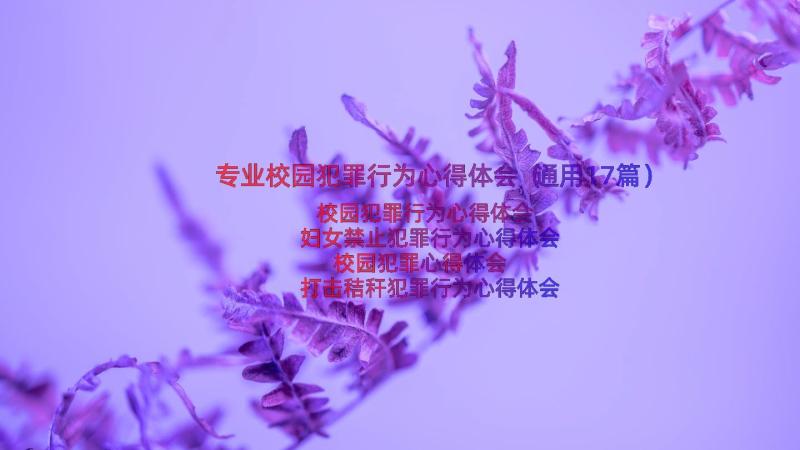 专业校园犯罪行为心得体会（通用17篇）