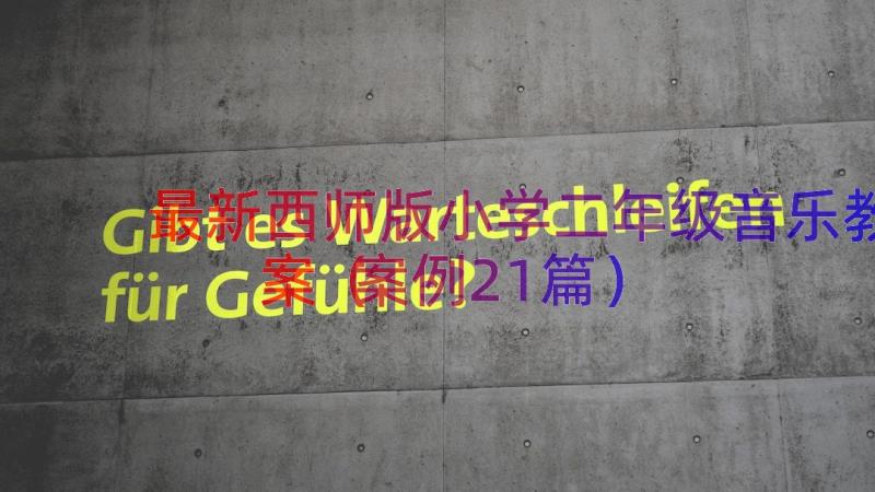 最新西师版小学二年级音乐教案（案例21篇）