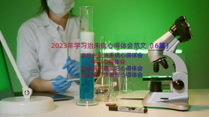 2023年学习治未病心得体会范文（16篇）