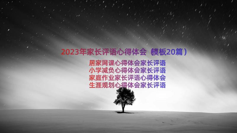 2023年家长评语心得体会（模板20篇）