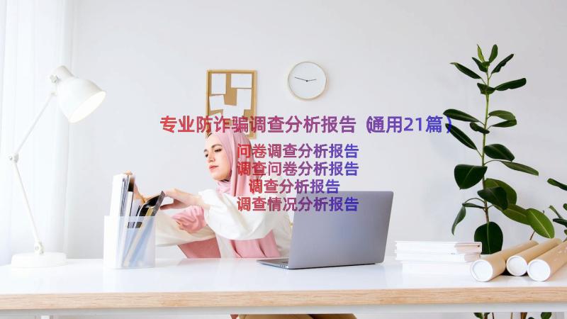 专业防诈骗调查分析报告（通用21篇）