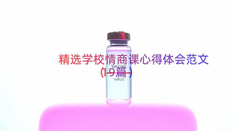 精选学校情商课心得体会范文（19篇）