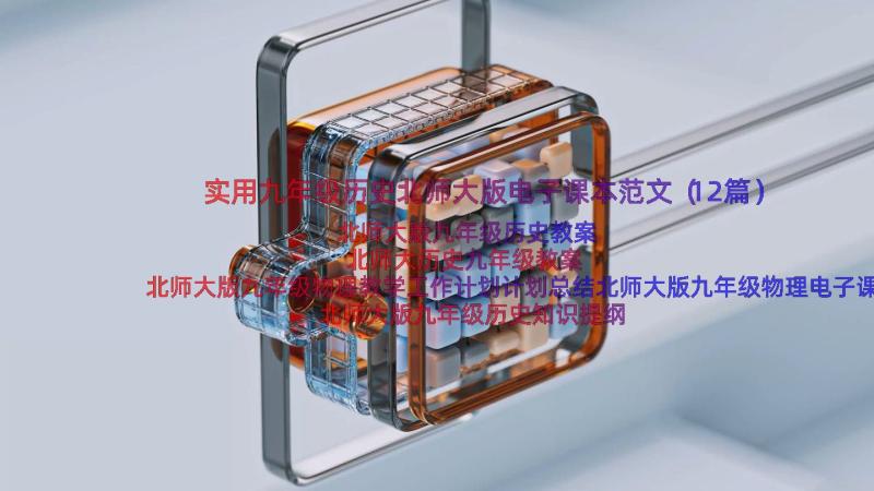 实用九年级历史北师大版电子课本范文（12篇）