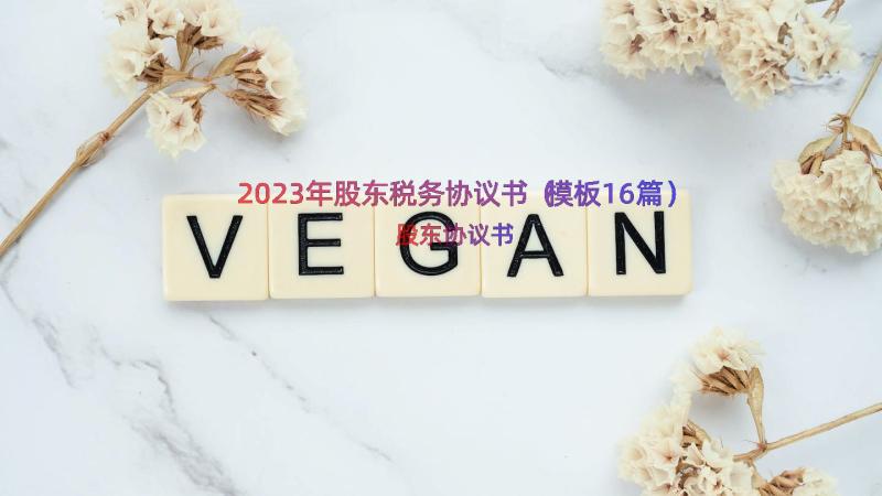 2023年股东税务协议书（模板16篇）